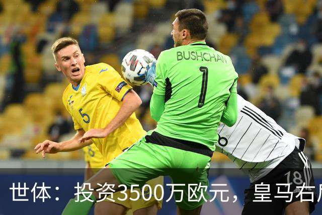 世体：投资3500万欧元，皇马右后卫位置仍未找到合适的解法