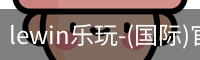 lewin乐玩-(国际)官方网站